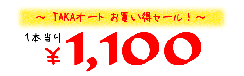 持込タイヤ交換 1本1100円 の地域最安値 脱着 組み換え バランスでこの価格 Takaオート 持込タイヤ交換 タイヤ販売をメインとした車 のプロショップ