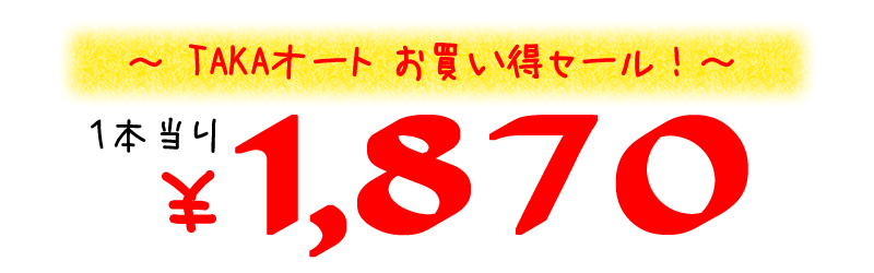 1本当り 1,700円