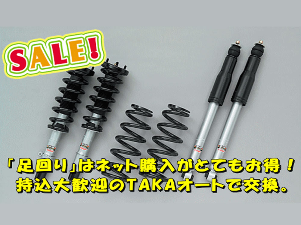 足回りパーツ交換取付 Takaオート 持込タイヤ交換 タイヤ販売をメインとした車のプロショップ