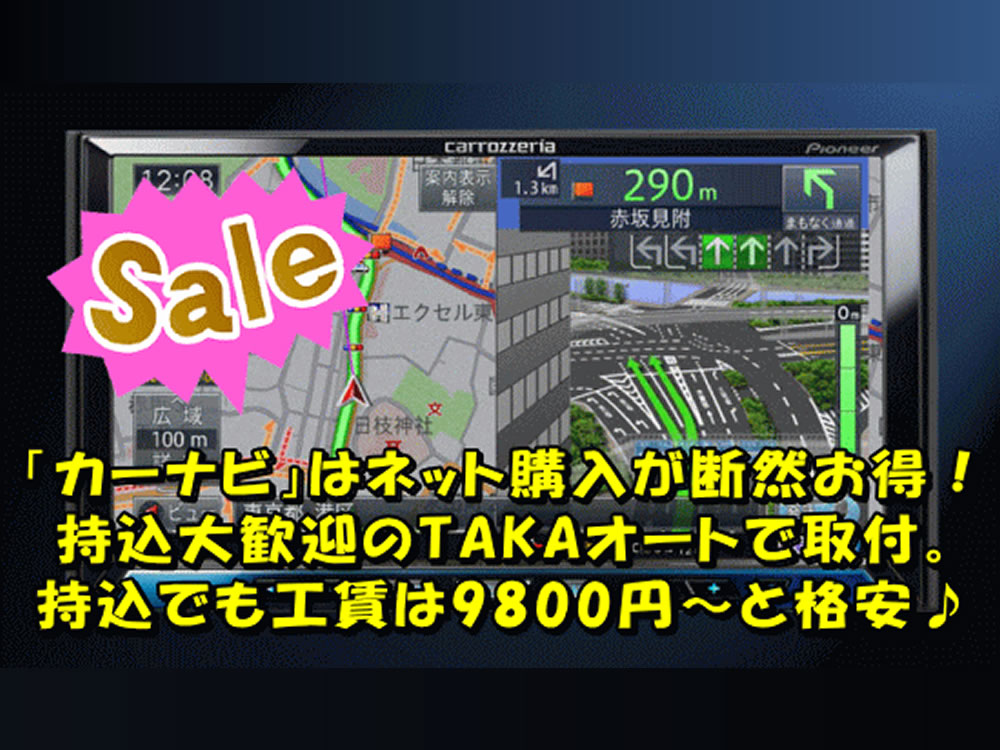 カーナビ ドラレコの交換取付 Takaオート 持込タイヤ交換 タイヤ販売をメインとした車のプロショップ