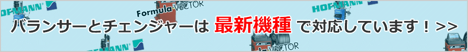 バランサーとチェンジャーは最新機種で対応しています！