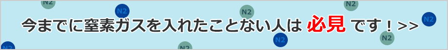 今までに窒素ガスを入れたことない人は必見です！