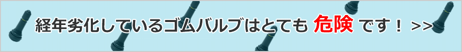 経年劣化しているゴムバルブはとても危険です！